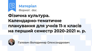Фізична культура. Календарно-тематичне планування для учнів 11-х класів на перший семестр 2020-2021 н. р.