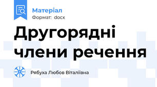 Другорядні члени речення