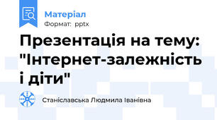 Презентація на тему: "Інтернет-залежність і діти"