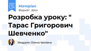 Розробка уроку: " Тарас Григорович Шевченко"