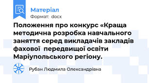 Положення про конкурс «Краща методична розробка навчального заняття серед викладачів закладів фахової  передвищої освіти Маріупольського регіону.
