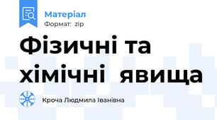 Фізичні та хімічні  явища