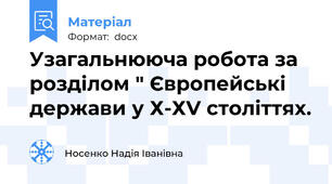Узагальнююча робота за розділом " Європейські держави у Х-ХV століттях.
