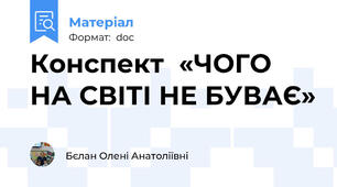 Конспект  «ЧОГО НА СВІТІ НЕ БУВАЄ»