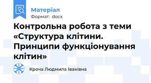 Контрольна робота з теми  «Структура клітини. Принципи функціонування клітин»