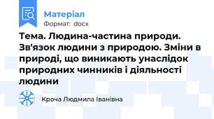 Тема. Людина-частина природи. Зв'язок людини з природою. Зміни в природі, що виникають унаслідок природних чинників і діяльності людини