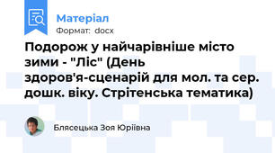 Подорож у найчарівніше місто зими - "Ліс" (День здоров'я-сценарій для мол. та сер. дошк. віку. Cтрітенська тематика)