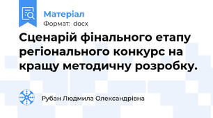 Сценарій фінального етапу регіонального конкурс на кращу методичну розробку.