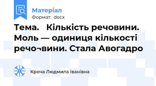 Тема.   Кількість речовини. Моль — одиниця кількості речо¬вини. Стала Авогадро