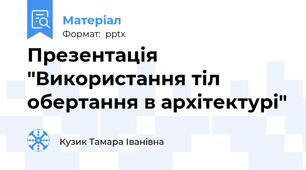 Презентація  "Використання тіл обертання в архітектурі"