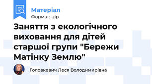 Заняття з екологічного виховання для дітей старшої групи "Бережи Матінку Землю"