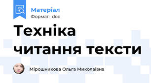 Техніка читання тексти