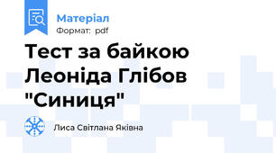 Тест за байкою Леоніда Глібов  "Синиця"