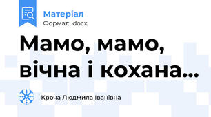 Мамо, мамо, вічна і кохана...