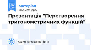 Презентація "Перетворення тригонометричних функцій"