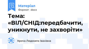Тема: «ВІЛ/СНІД:передбачити, уникнути, не захворіти»