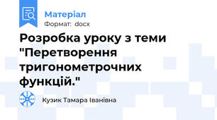 Розробка уроку з теми "Перетворення тригонометрочних функцій."