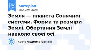 Земля — планета Сонячної системи. Форма та розміри Землі. Обертання Землі навколо своєї осі.