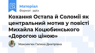 Кохання Остапа й Соломії як центральний мотив у повісті Михайла Коцюбинського  «Дорогою ціною»