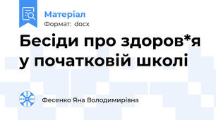Бесіди про здоров*я у початковій школі