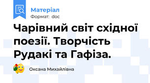 Чарівний світ східної поезії. Творчість Рудакі та Гафіза.