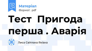 Тест  Пригода перша . Аварія