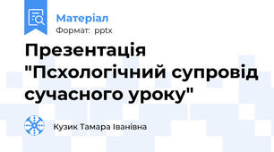 Презентація "Псхологічний супровід сучасного уроку"