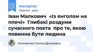 Іван Малкович  «Із янголом на плечі»  Глибокі роздуми сучасного поета  про те, якою повинна бути людина