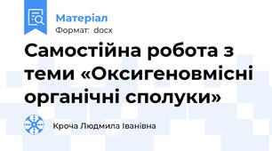 Самостійна робота з теми «Оксигеновмісні органічні сполуки»