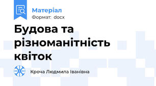 Будова та різноманітність квіток