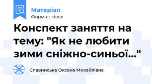 Конспект заняття на тему: "Як не любити зими сніжно-синьої…"