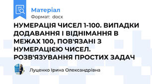 НУМЕРАЦІЯ ЧИСЕЛ 1-100. ВИПАДКИ ДОДАВАННЯ І ВІДНІМАННЯ В МЕЖАХ 100, ПОВ'ЯЗАНІ З НУМЕРАЦІЄЮ ЧИСЕЛ. РОЗВ'ЯЗУВАННЯ ПРОСТИХ ЗАДАЧ