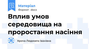 Вплив умов середовища на проростання насіння