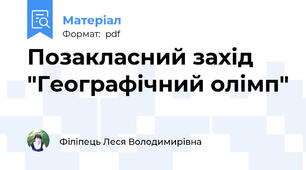 Позакласний захід "Географічний олімп"
