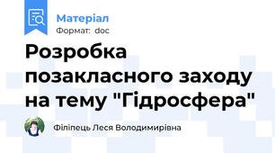 Розробка позакласного заходу на тему "Гідросфера"