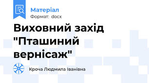 Виховний захід "Пташиний вернісаж"