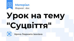 Урок на тему "Суцвіття"