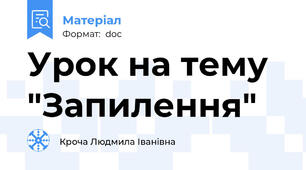 Урок на тему  "Запилення"
