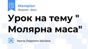 Урок на тему " Молярна маса"