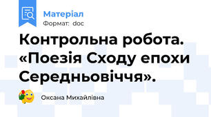 Контрольна робота. «Поезія Сходу епохи Середньовіччя».