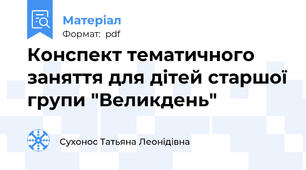 Конспект тематичного заняття для дітей старшої групи "Великдень"