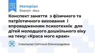 Конспект заняття  з фізичного та патріотичного виховання  і впровадженням психотехнік  для дітей молодшого дошкільного віку на тему: «Краса мого краю»