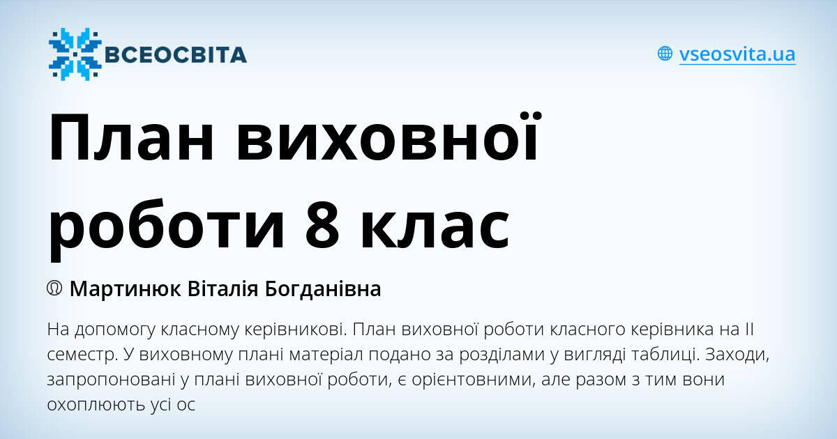 План виховної роботи 8 клас | Конспект. Виховна робота