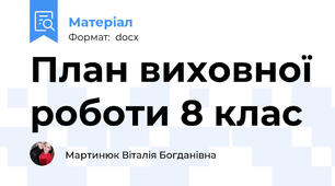 План виховної роботи 8 клас