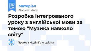 Розробка інтегрованого уроку з англійської мови за темою "Музика навколо світу"