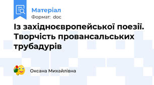 Із західноєвропейської поезії. Творчість провансальських трубадурів