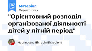 "Орієнтовний розподіл  організованої діяльності дітей у літній період"
