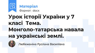 Урок історії України у 7 класі  Тема. Монголо-татарська навала на українські землі.