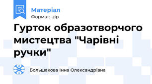Гурток образотворчого мистецтва "Чарівні ручки"
