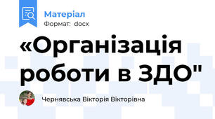 «Організація роботи в ЗДО"